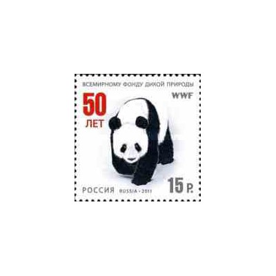 1 عدد تمبر پاندا - پنجاهمین سالگرد WWF - روسیه 2011