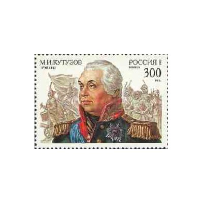 1 عدد تمبر 250مین سالگرد میخائیل کوتوزوف - مارشال  - روسیه 1995