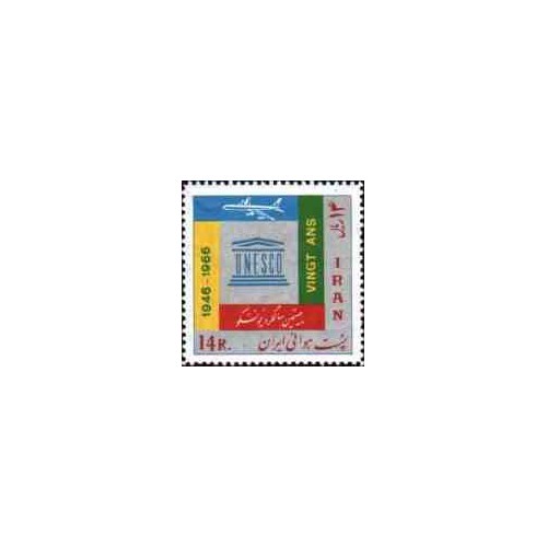 1336 - تمبر بیستمین سال یونسکو (هوایی) 1345 1336 - تمبر بیستمین سال یونسکو (هوایی) 1345