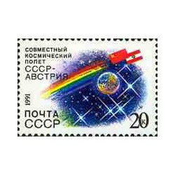 1 عدد  تمبر پرواز فضایی شوروی-اتریش - شوروی 1991