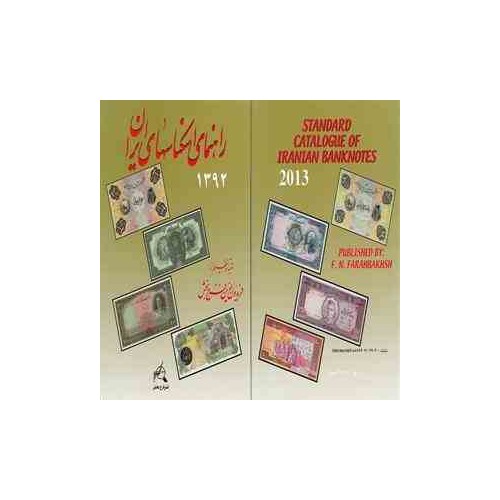 كتاب راهنماي اسكناسهاي ايران1392 كتاب راهنماي اسكناسهاي ايران1392