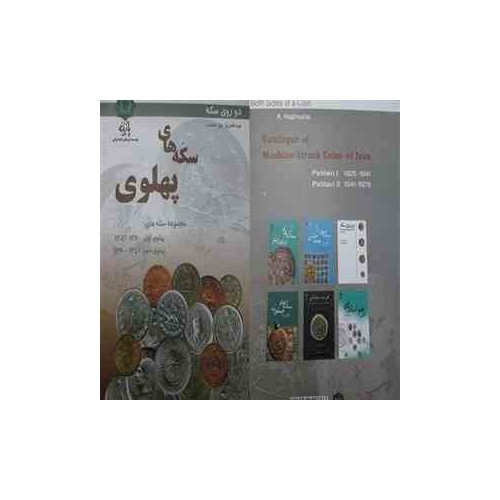 کتاب دو روی سکه - سکه های پهلوی اول و دوم کتاب دو روی سکه - سکه های پهلوی اول و دوم