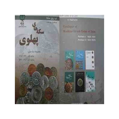 کتاب دو روی سکه - سکه های پهلوی اول و دوم
