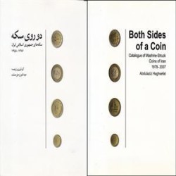 کتاب دو روی سکه - سکه های جمهوری اسلامی