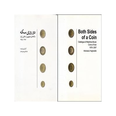 کتاب دو روی سکه - سکه های جمهوری اسلامی
