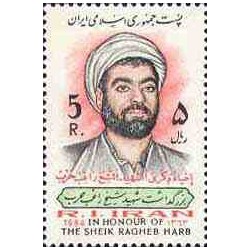 2092 - تمبر بزرگداشت شهید شیخ راغب حرب 1363