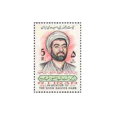 2092 - تمبر بزرگداشت شهید شیخ راغب حرب 1363