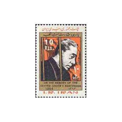 2095 - یک عدد تمبر یادبود شهادت سید قطب 1363