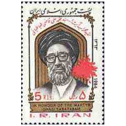 2109 - یک عدد تمبر شهید محراب آیت الله طباطبائی 1363
