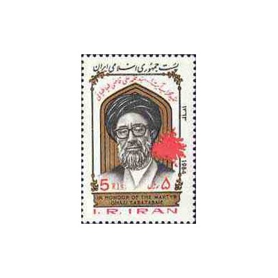 2109 - یک عدد تمبر شهید محراب آیت الله طباطبائی 1363