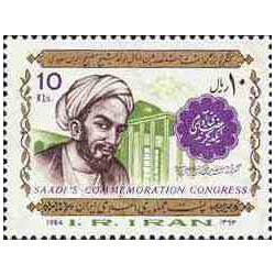 2110 - یک عدد تمبر کنگره بزرگداشت سعدی 1363