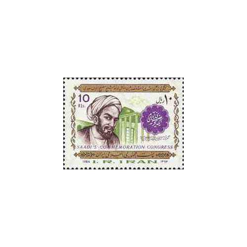 2110 - یک عدد تمبر کنگره بزرگداشت سعدی 1363