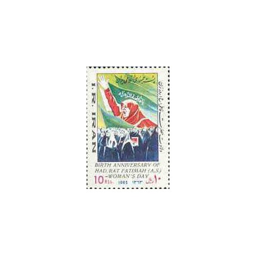 2119 - یک عدد تمبر ولادت حضرت فاطمه (س) 1363