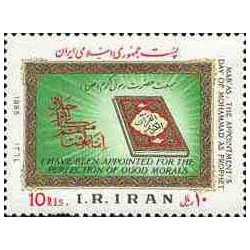 2122 - تمبر مبعث حضرت رسول اکرم(ص) 1364