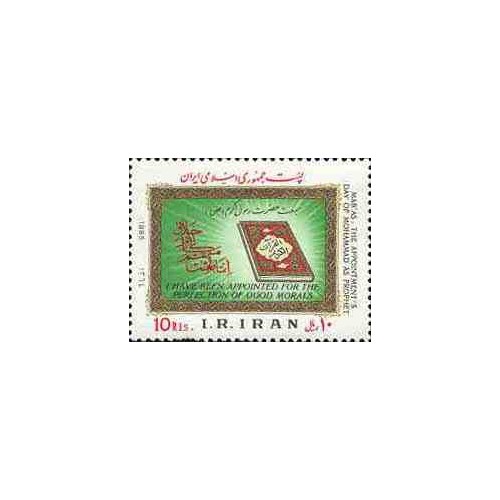 2122 - تمبر مبعث حضرت رسول اکرم(ص) 1364