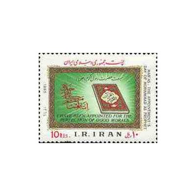 2122 - تمبر مبعث حضرت رسول اکرم(ص) 1364