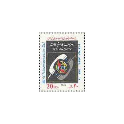 2123 - تمبر روز جهانی ارتباطات 1364