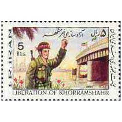 2124 - تمبر آزادی خرمشهر 1364