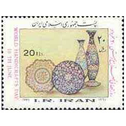 2126 - تمبر روز جهانی صنایع دستی 1364