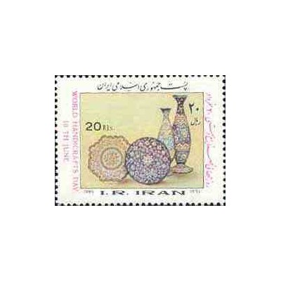 2126 - تمبر روز جهانی صنایع دستی 1364