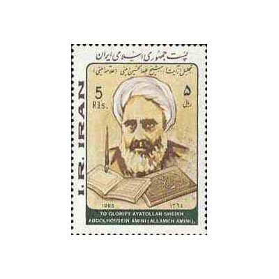 2130 - تمبر تجلیل از آیت الله امینی 1364