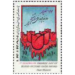 2141 - تمبر روز نوید پیروزی خون بر شمشیر 1364
