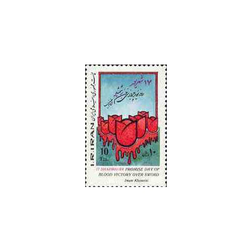 2141 - تمبر روز نوید پیروزی خون بر شمشیر 1364