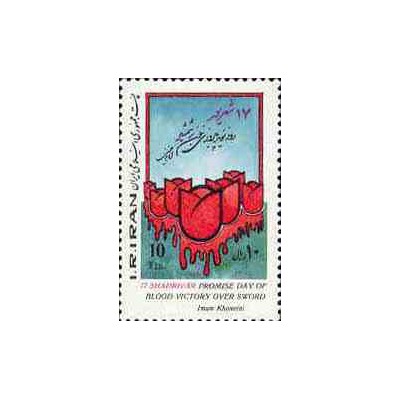 2141 - تمبر روز نوید پیروزی خون بر شمشیر 1364