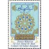 2148 - تمبر بزرگداشت وفات سید شریف الرضی 1364