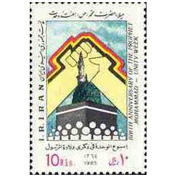 2153 - تمبر میلاد حضرت محمد (ص) هفته وحدت 1364