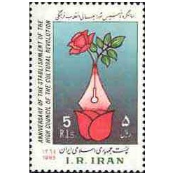 2154 - تمبر سالگرد شورایعالی انقلاب فرهنگی 1364