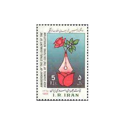 2154 - تمبر سالگرد شورایعالی انقلاب فرهنگی 1364