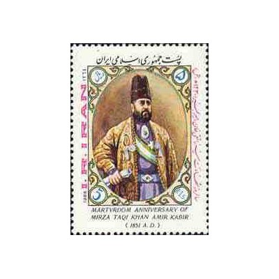 2161 - تمبر سالروز شهادت امیرکبیر 1364