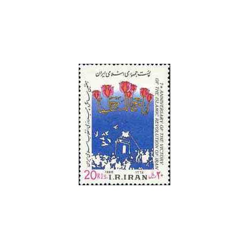 2162 - تمبر هفتمین سالگرد انقلاب اسلامی 1364