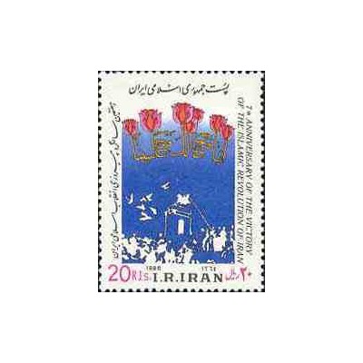 2162 - تمبر هفتمین سالگرد انقلاب اسلامی 1364