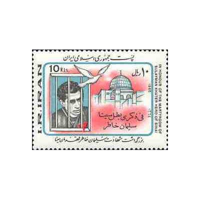 2163 - تمبر بزرگداشت شهادت سلیمان خاطر 1364