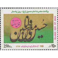 2816 - تمبر ولادت حضرت امام حسین (ع) 1377