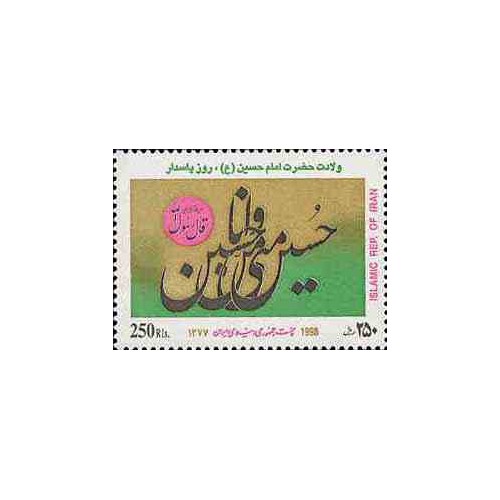 2816 - تمبر ولادت حضرت امام حسین (ع) 1377