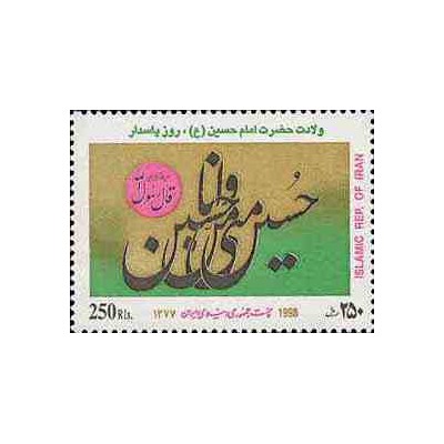 2816 - تمبر ولادت حضرت امام حسین (ع) 1377