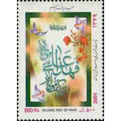 2879 - تمبر عید سعید غدیر خم 1379