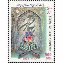 2897 - تمبر بهار قرآن 1380