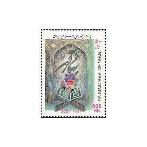 2897 - تمبر بهار قرآن 1380