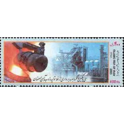 2943 - تمبرسالگرد ذوب آهن اصفهان 1381