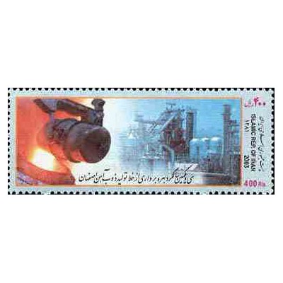 2943 - تمبرسالگرد ذوب آهن اصفهان 1381