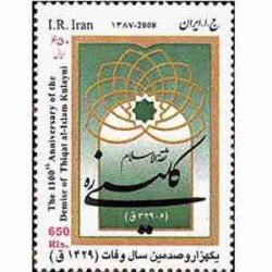 3107 - تمبر ثقه الاسلام کلینی 1387