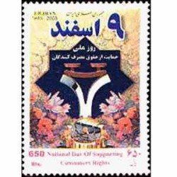 3119 - تمبر حقوق مصرف کنندگان 1387