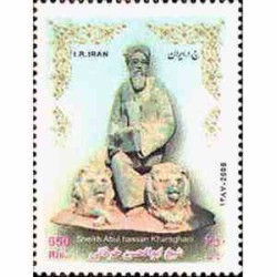 3125 - تمبر شیخ ابوالحسن خرقانی 1387