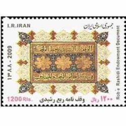 3154 - تمبر وقف نامه ربع رشیدی 1388