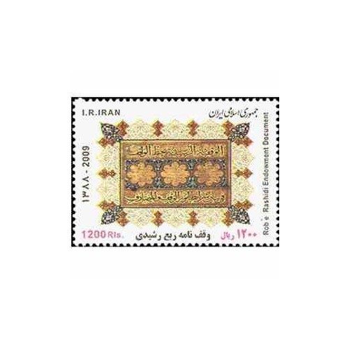 3154 - تمبر وقف نامه ربع رشیدی 1388