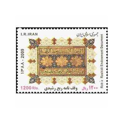 3154 - تمبر وقف نامه ربع رشیدی 1388